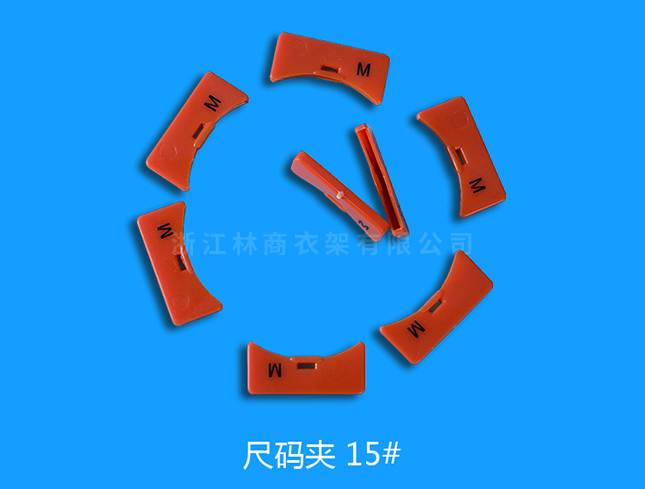 尺码15号