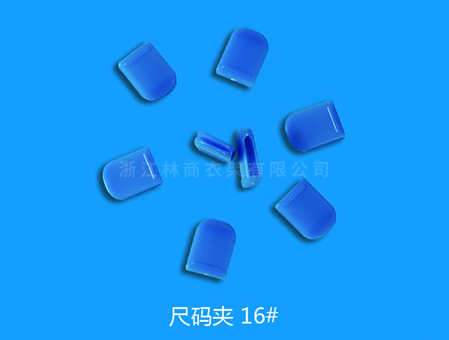 尺码16号
