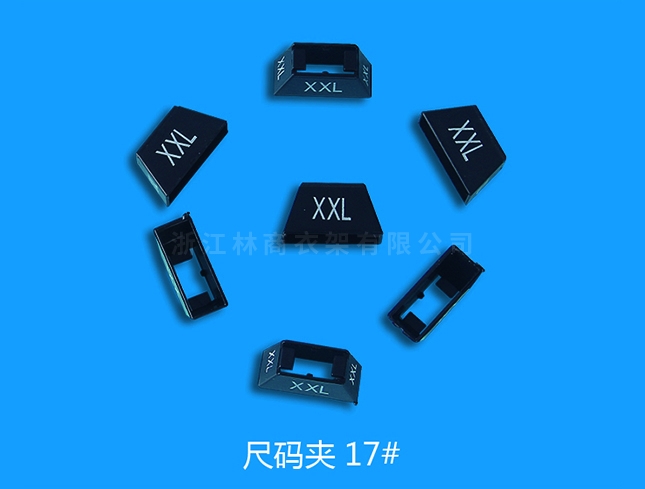 尺码17号